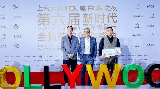 ID. ERA序列點亮新時代國際電影節(jié)盛況 ID. ERA序列點亮新時代國際電影節(jié)盛況