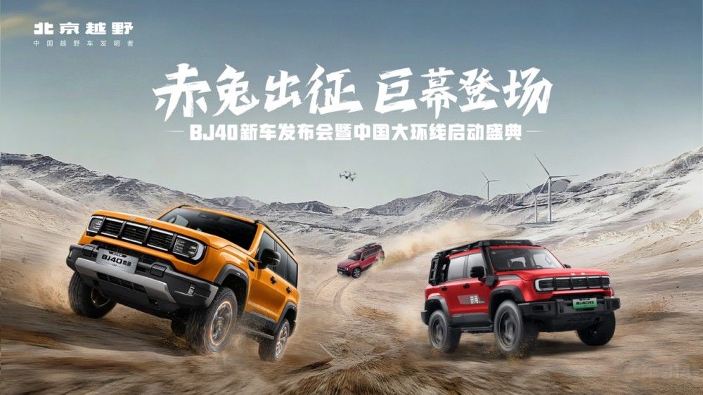 BJ40家族新春三車齊發(fā) 中國大環(huán)線同步啟程 BJ40家族新春三車齊發(fā) 中國大環(huán)線同步啟程