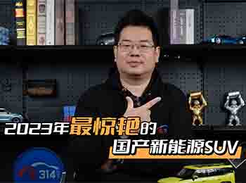 �P�c2023�@�G����ć��a(ch��n)����ԴSUV܇�ͣ�