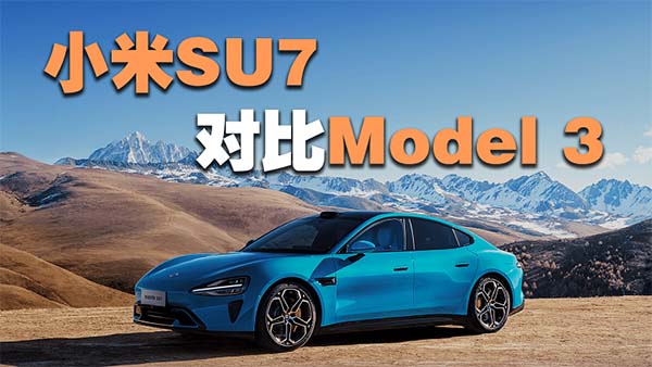 С��SU7�c��˹��Model3��S����"���ɴ��"