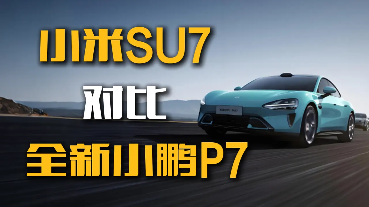 С��SU7�cȫ��С�iP7 �l�Ǽ���I�ܸ���(y��u)��