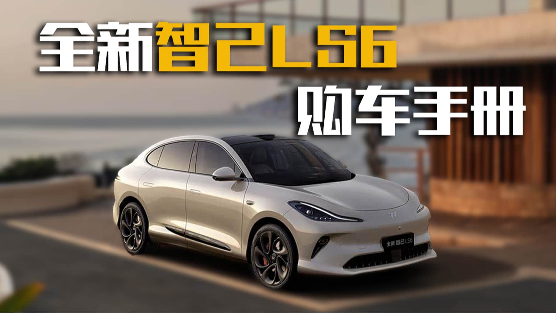 4�N���̰汾 ȫ���Ǽ�LS6�Ŀ���ֵ���I��