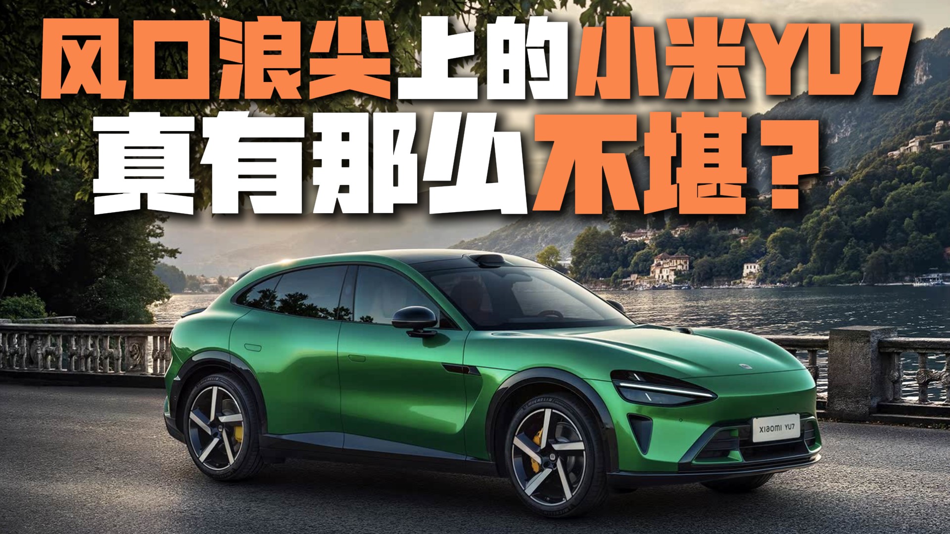 �L(f��ng)���˼��ϵ�С��YU7���������ô������