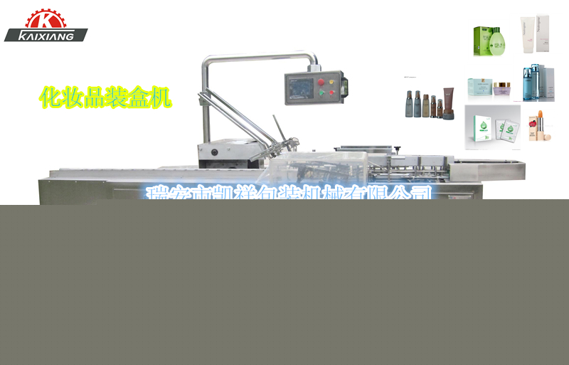 KXZ-100B型化妝品、洗面奶、面霜、化妝水裝盒機(jī)